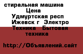 стиральная машина Zanussi › Цена ­ 2 000 - Удмуртская респ., Ижевск г. Электро-Техника » Бытовая техника   